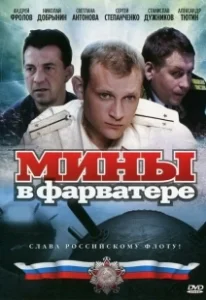 Постер Мины в фарватере 