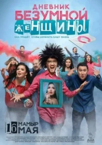 Постер Дневник безумной женщины 