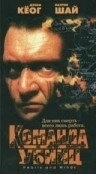 Постер Команда убийц (Murder Company)