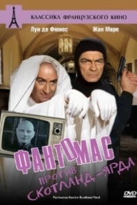 Постер Фантомас против Скотланд-Ярда (Fantomas Against Scotland Yard)