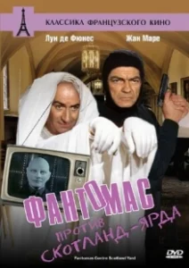Постер Фантомас против Скотланд-Ярда (Fantomas Against Scotland Yard)