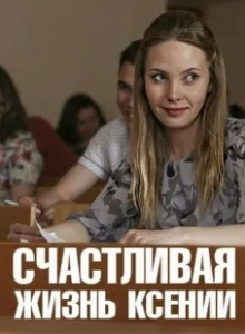 Постер Счастливая жизнь Ксении 