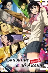 Постер Сказание об Аканэ (Akane-banashi)
