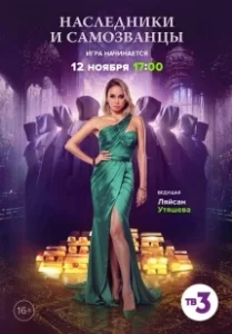 Постер Наследники и самозванцы 