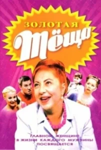Постер ЗОЛОТАЯ ТЁЩА 