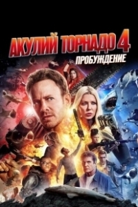 Постер Акулий торнадо 4: Пробуждение (Sharknado IV)