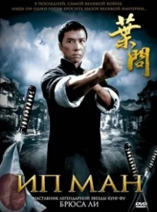 Постер Ип Ман (Ip Man)
