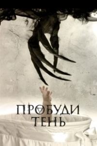 Постер Пробуди тень (Awaken the Shadowman)