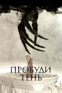 Постер Пробуди тень (Awaken the Shadowman)