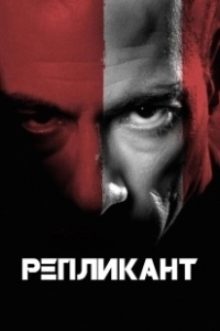 Постер Репликант (Replicant)