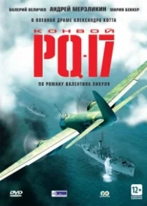 Постер Конвой PQ-17 (The New Adventures of Lucky Luke)