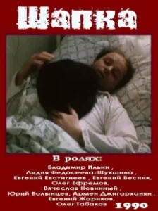 Постер Шапка (Shapka)