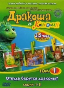 Постер Дракоша и компания