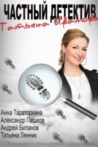 Постер Частный детектив Татьяна Иванова 