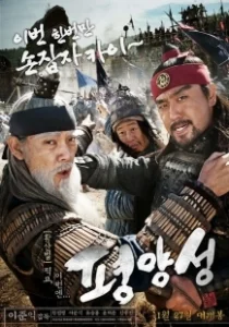 Постер Старая крепость Пхеньян (Pyeongyangseong)