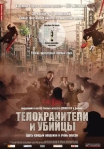 Постер Телохранители и убийцы (Shi yue wei cheng)