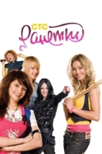 Постер Ранетки (Ранетки)