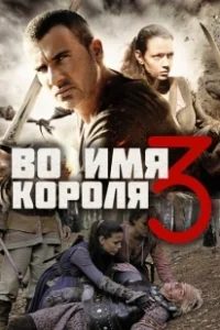 Постер Во имя короля 3 (In the Name of the King: The Last Mission)