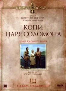 Постер Копи царя Соломона (King Solomon's Mines)