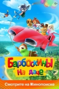 Постер Барбоскины на даче (Barkers: Mind the Cats!)