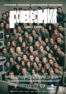 Постер Ровесник 