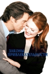 Постер Законы привлекательности (Laws of Attraction)