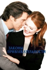 Постер Законы привлекательности (Laws of Attraction)