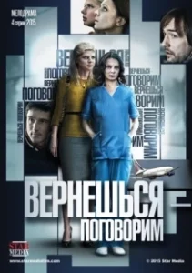 Постер Вернешься — поговорим 