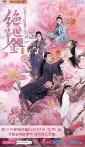 Постер Бесподобная леди (Jue shi qian jin)