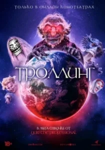 Постер Под конТРОЛЛЕМ (Trolls World)