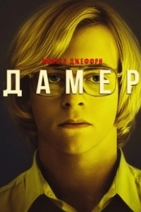 Постер Мой друг Дамер (My Friend Dahmer)