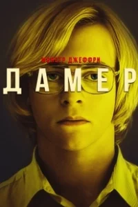 Постер Мой друг Дамер (My Friend Dahmer)