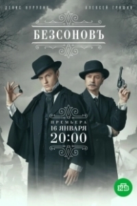 Постер Безсоновъ 