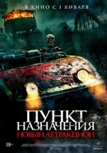 Постер Пункт назначения: Новый аттракцион (Traction Park Massacre)