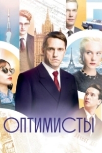 Постер Оптимисты (Оптимисты)