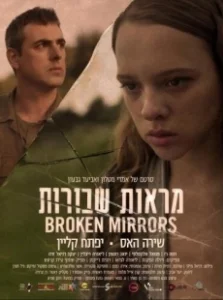 Постер Разбитые зеркала (Broken Mirrors)