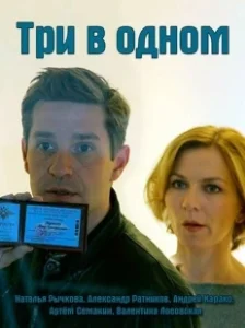 Постер Три в одном 