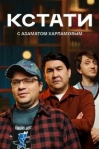 Постер Кстати 