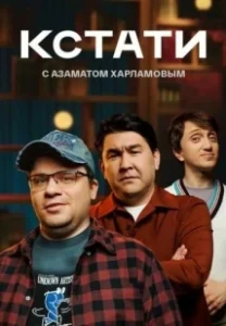 Постер Кстати