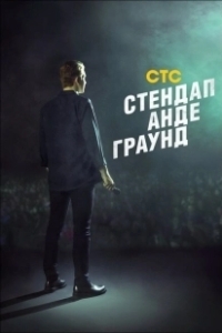 Постер Стендап андеграунд 