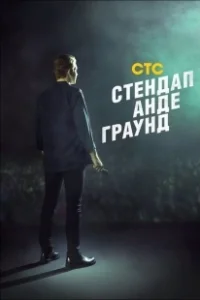 Постер Стендап андеграунд
