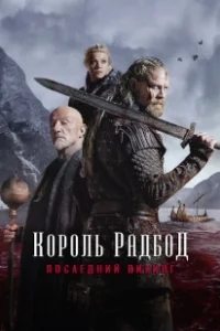 Постер Радбод (Redbad)