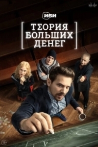 Постер Теория больших денег (Теория больших денег)