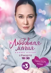 Постер Любовная магия 