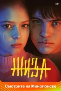 Постер Жиза (Жиза)