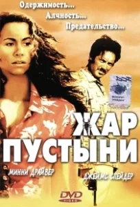 Постер Жар пустыни (Slow Burn)