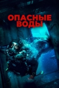 Постер Опасные воды (The Last Breath)