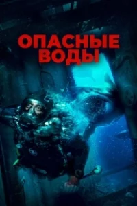 Постер Опасные воды (The Last Breath)