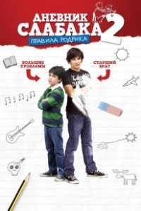 Постер Дневник слабака 2: Правила Родрика (Diary of a Wimpy Kid 2: Rodrick Rules)