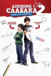 Постер Дневник слабака 2: Правила Родрика (Diary of a Wimpy Kid 2: Rodrick Rules)